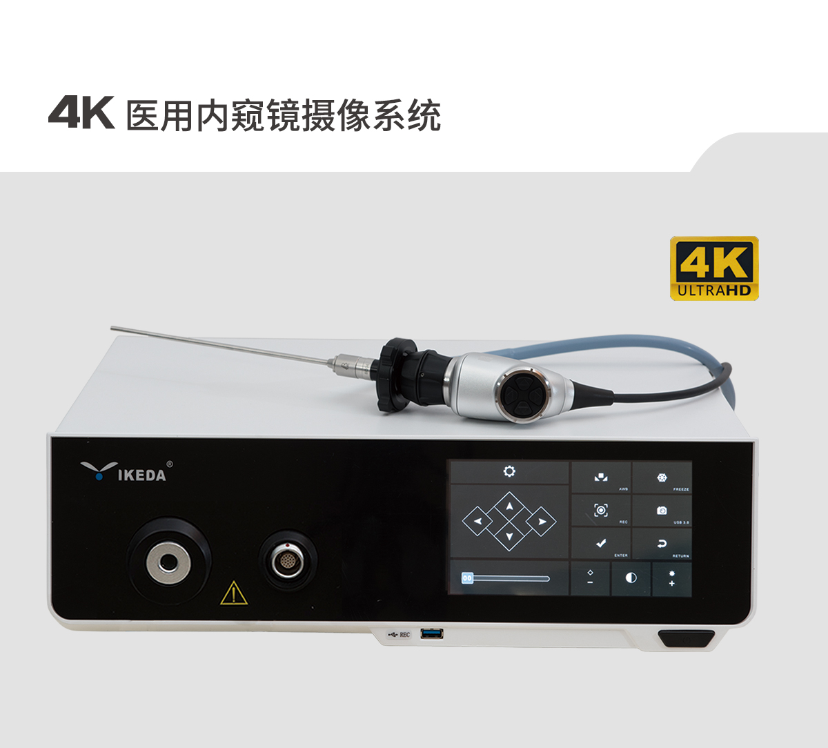 【4K醫(yī)用內(nèi)窺鏡攝像系統(tǒng)】您的第一臺“4K”找到了嗎？