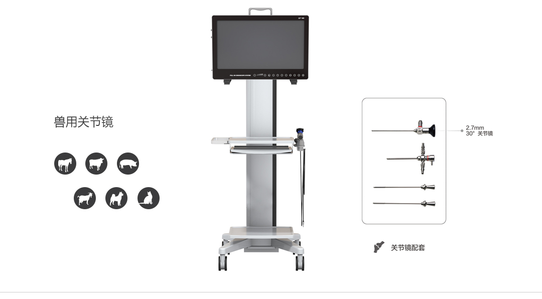 獸用關(guān)節(jié)鏡的基本配置有哪些？