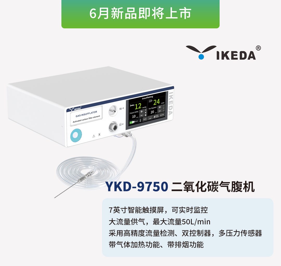 益柯達氣腹機即將上市，敬請期待！