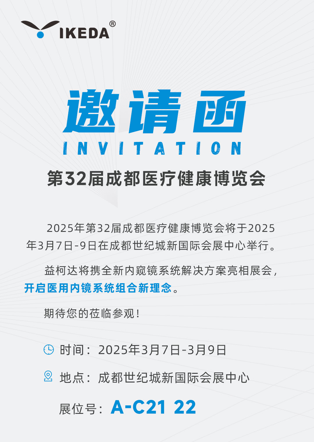 邀請(qǐng)函 | 益柯達(dá)邀您參加第32屆成都醫(yī)療健康博覽會(huì)