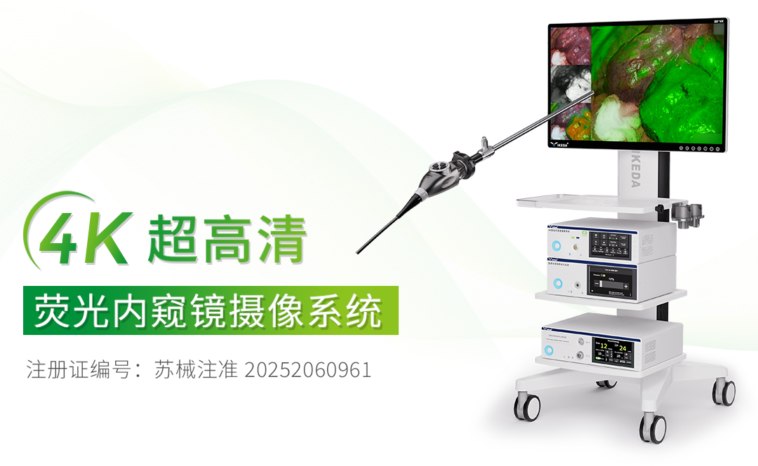 4K熒光內(nèi)窺鏡攝像系統(tǒng)