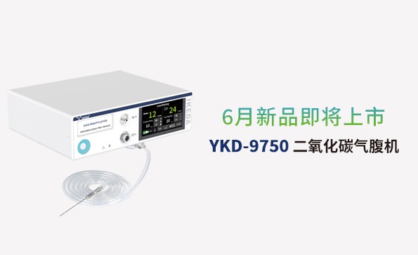 益柯達氣腹機即將上市，敬請期待！