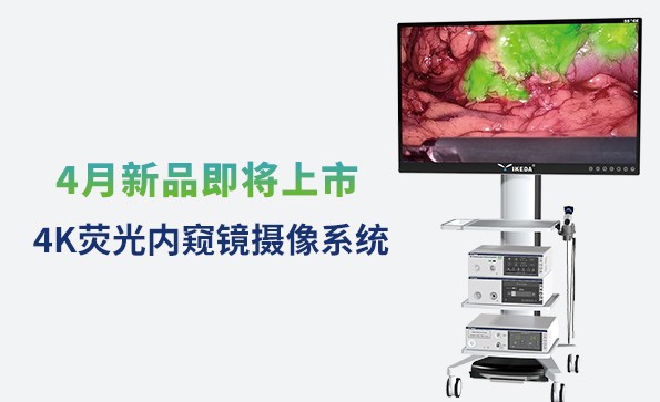 益柯達4K熒光內(nèi)窺鏡攝像系統(tǒng)即將上市
